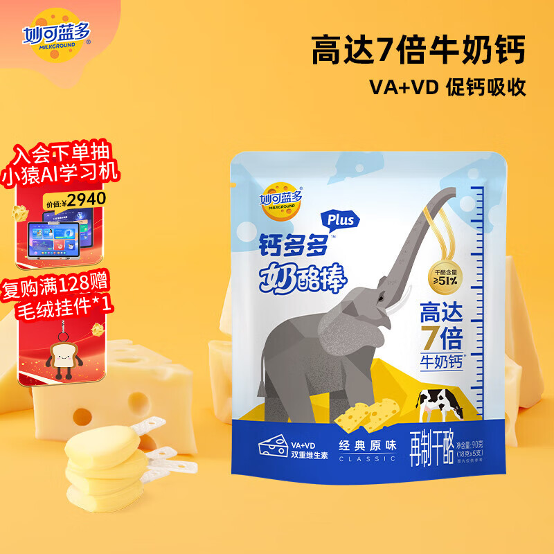 妙可蓝多钙多多Plus儿童奶酪棒原味90g/5支 7倍牛奶钙 VA+VD 常温健康营养