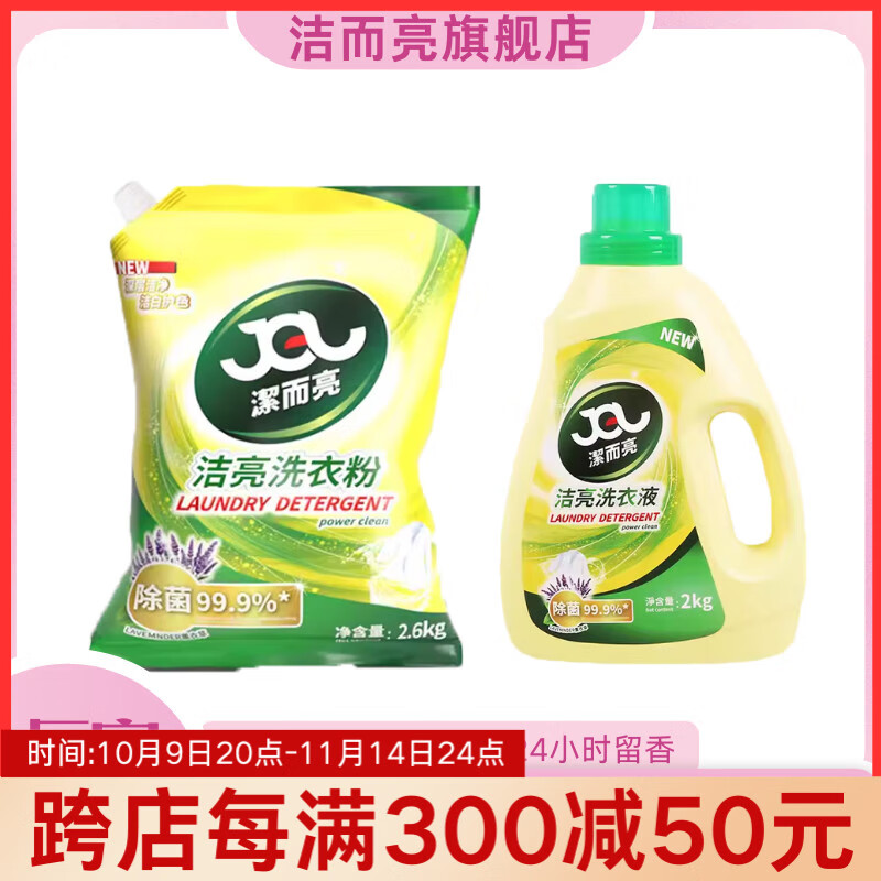 潔而亮香氛除菌洗衣液 洁净柔顺去渍除垢薰衣草香 持久留香4斤装 [2KG洗衣液+1.3KG洗衣粉]共4.6KG