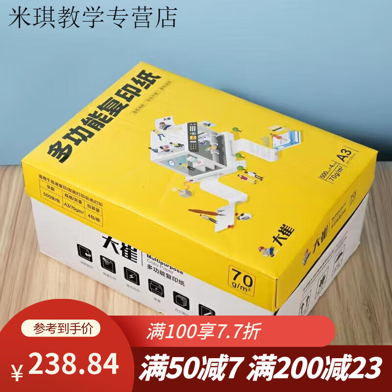山头林村大崔 A4打印纸 复印纸  双面打印学习办公用纸白纸 A4单包500张 A3整箱4包