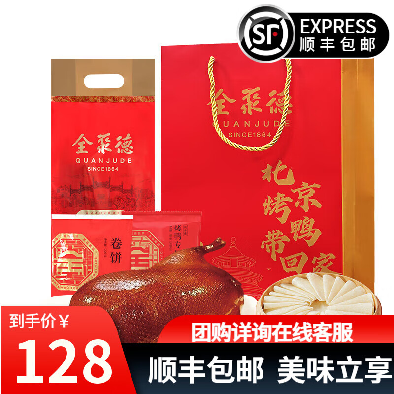 全聚德北京烤鸭年货礼盒 送礼品中秋节礼品特产熟食腊味 【整只烤鸭-原味】饼酱套装1380g