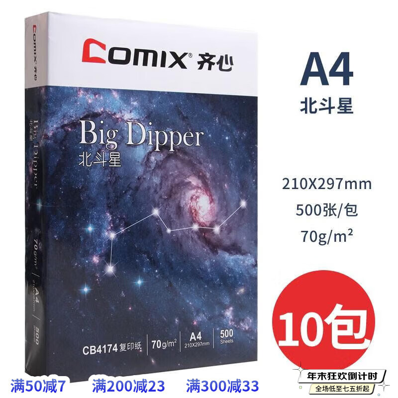 优翼包邮A4纸打印复印纸70g整箱a4打印用纸办公用纸加厚80g 【品质办公】齐心北斗星70克A4纸10包共5000张