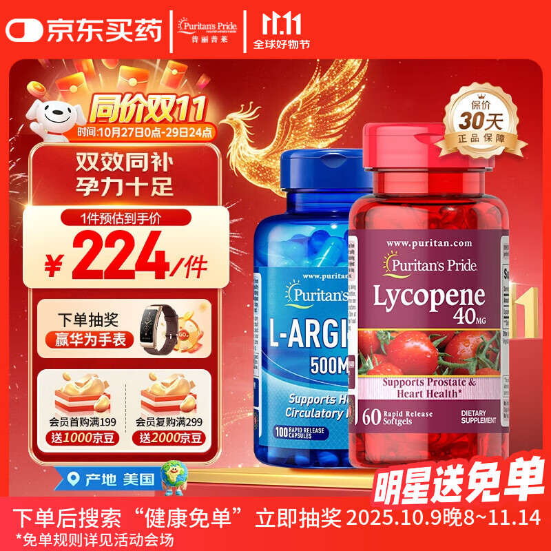 普丽普莱（Puritan&#039;s Pride）番茄红素40mg*60粒+精氨酸500mg*100粒美国进口呵护前腺男士备孕