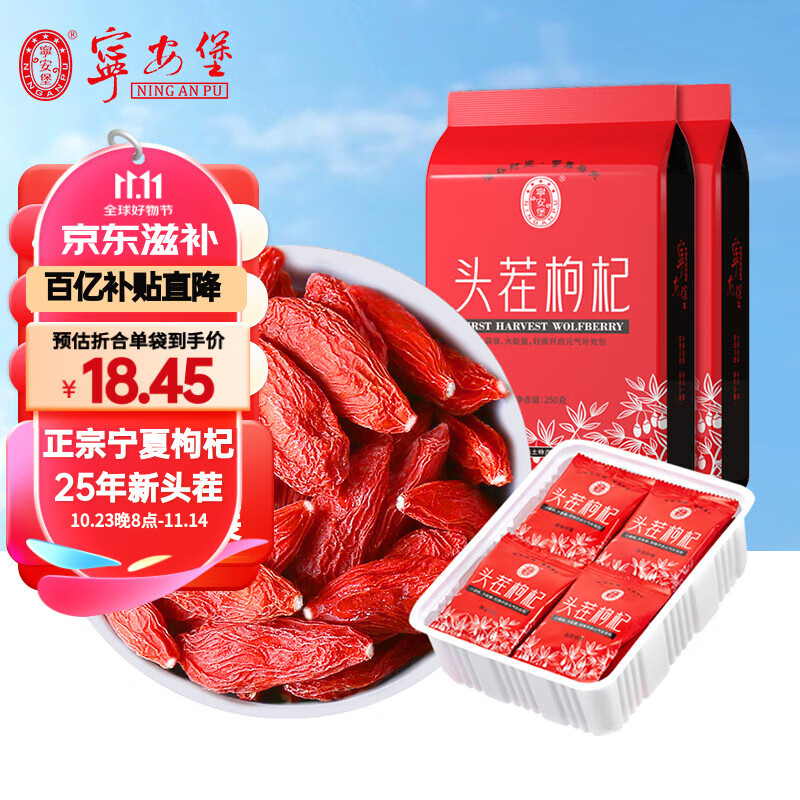 宁安堡红枸杞 宁夏正宗特级枸杞子 便携独立包装 250克*2袋【独立小袋装】