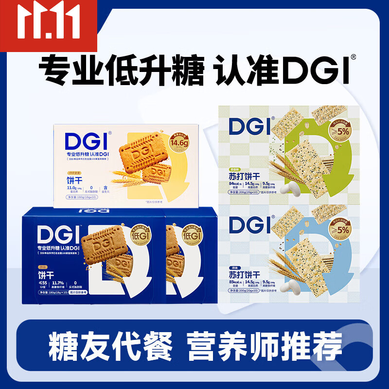 DGI低GI無(wú)糖精全麥蘇打餅干奇亞籽咸味飽腹早代餐小吃梳打孕婦零食品 3盒DGI餅干+2盒蘇打餅干共 940g*1箱