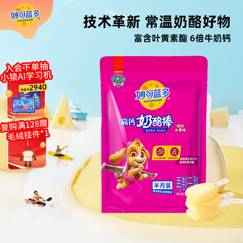 妙可蓝多汪汪队儿童奶酪棒缤纷水果味540g 常温 高钙营养芝士 宝宝零食