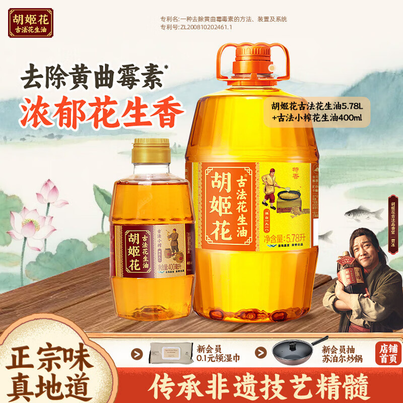 胡姬花 古法花生油6.18L(5.78L+小榨400ml)组合装食用油 物理压榨一级