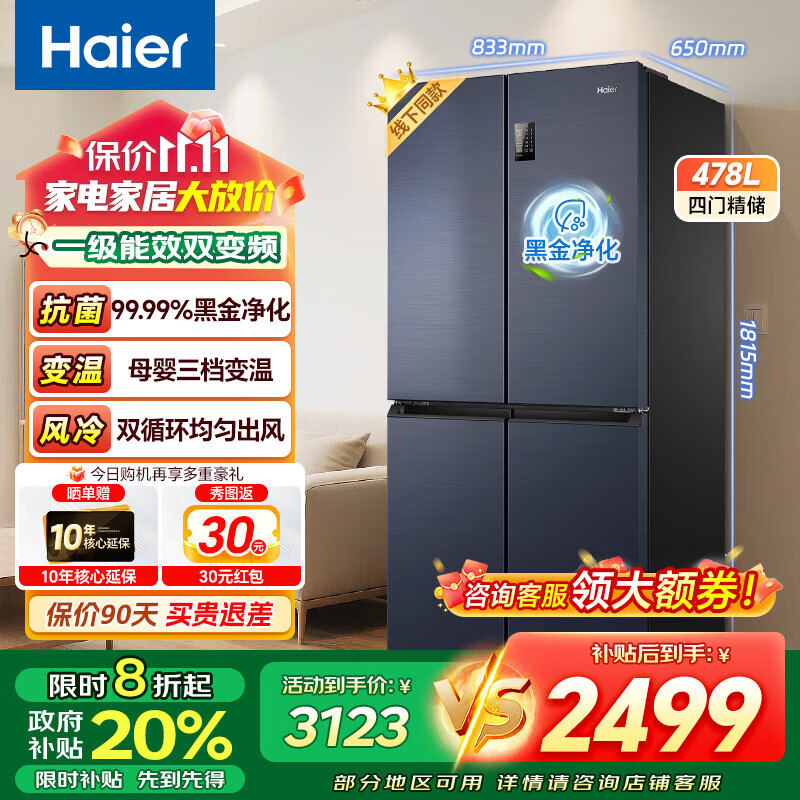 海尔冰箱478升十字对开门四门一级能效双变频双循环风冷无霜大容量家用可嵌入黑金净化节能电冰箱 【478升】一级能效双变频+黑金净化+三挡变温空间