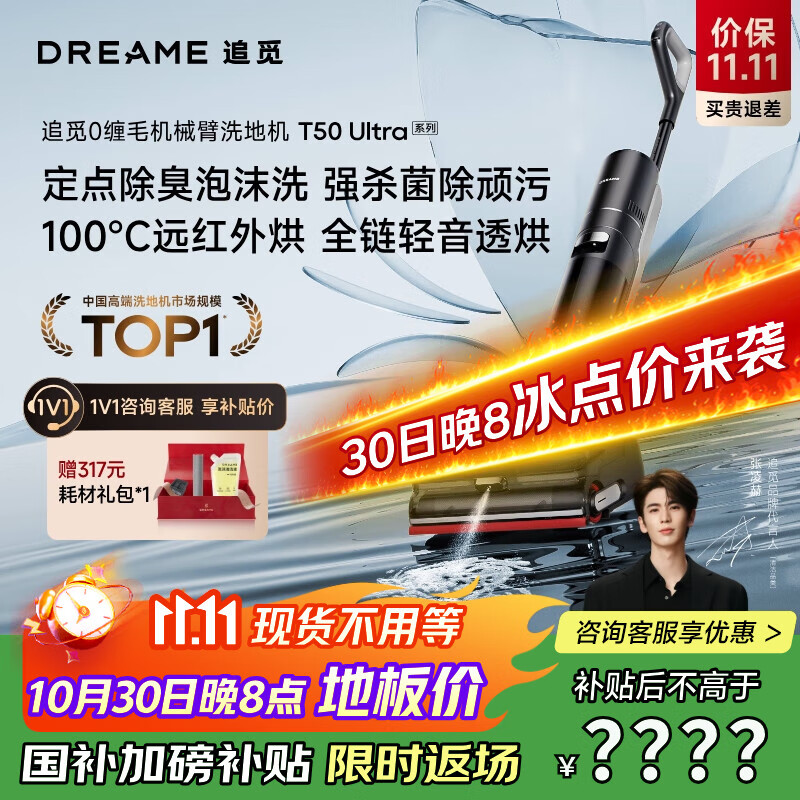 追觅张凌赫同款T50 Ultra 机械臂泡沫洗平躺吸拖一体吸尘器自动清洗无线家用高温洗扫地洗地机器人