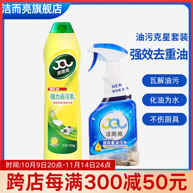 洁而亮厨房重油去污清洁剂 油烟机免拆洗重油污强力型喷雾油污克星500ml 【重油渍克星】组合二