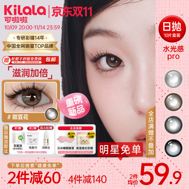 可啦啦(Kilala)玻尿酸美瞳日抛10片大小直径近视彩色隐形眼镜 冷水波波0度