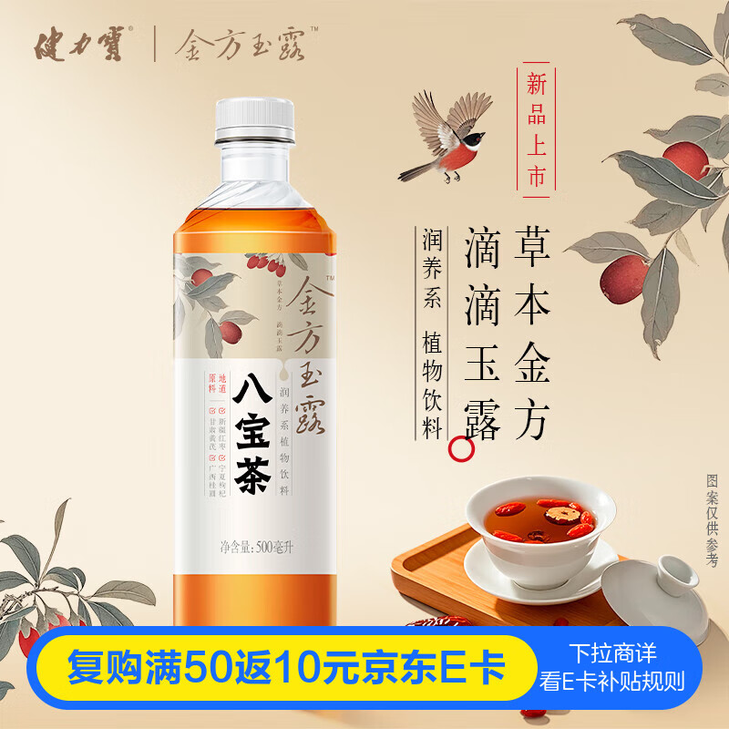 健力宝（JIANLIBAO） 0蔗糖0脂0茶粉八宝茶500mL*1瓶 红枣黄芪枸杞党参桂圆无糖茶饮料