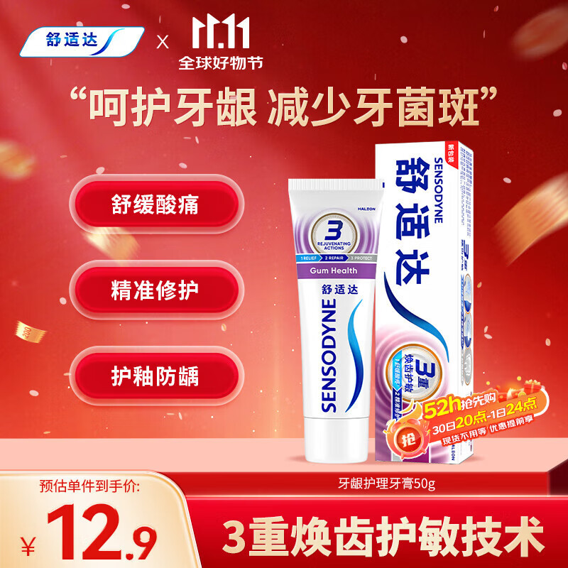 舒适达抗敏感牙龈护理牙膏 缓解牙齿敏感防蛀50g