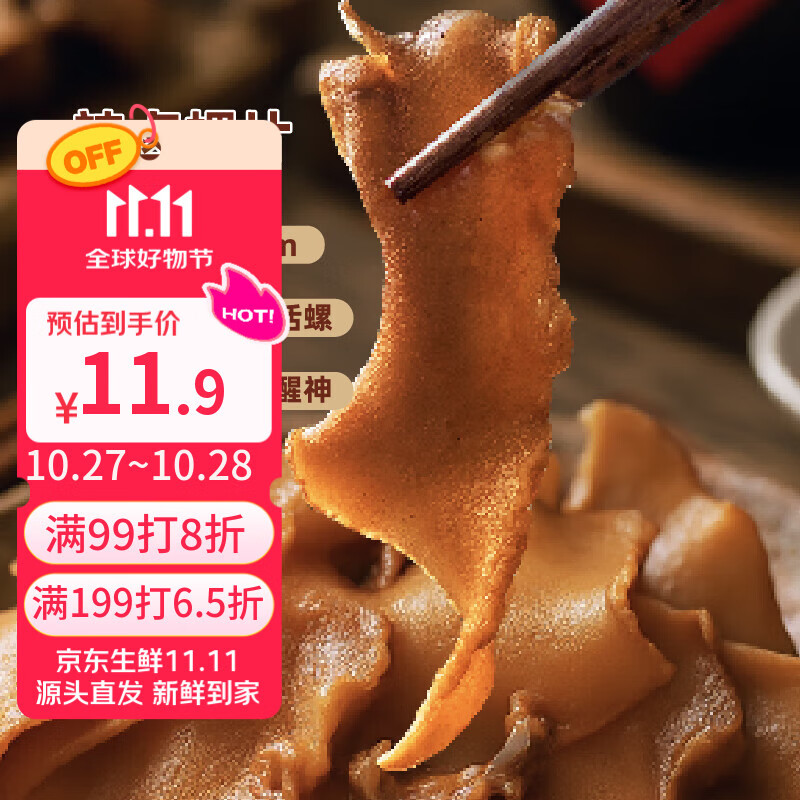 宴绘辣卤螺片100g 肉厚鲜脆夜宵预制菜烧烤火锅下酒下饭 露营踏青中秋