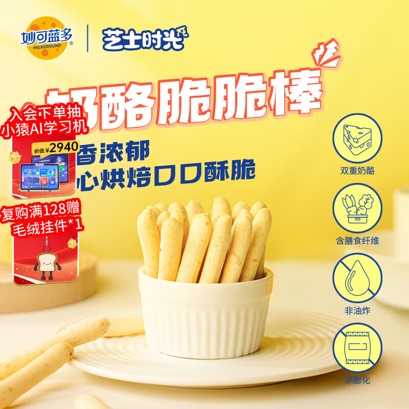 妙可蓝多香浓奶酪 脆脆棒50g 芝士棒酥脆可口【全网爆款】