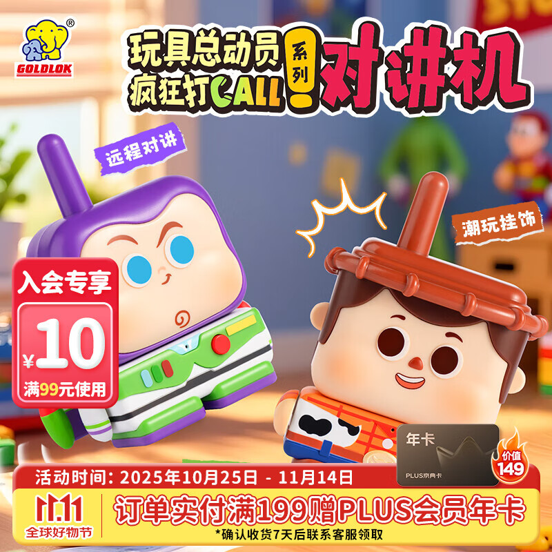 GOLDLOK 迪士尼玩具总动员对讲机无线通话潮玩摆件挂饰生日礼物