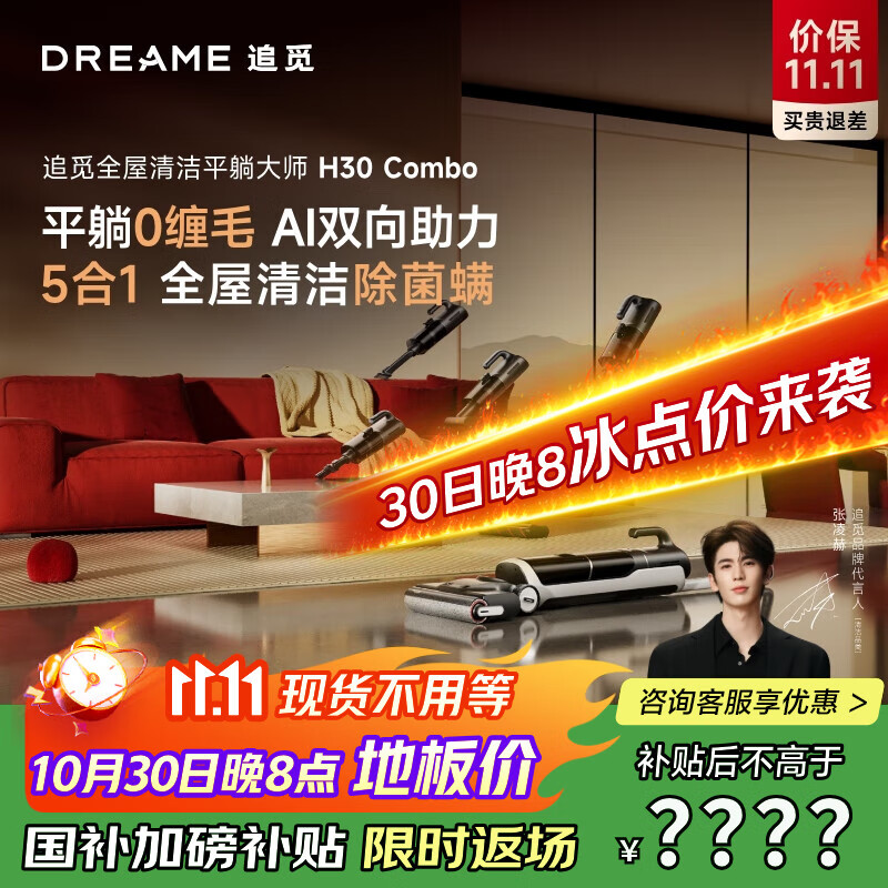 追觅张凌赫同款H30Combo洗地机拖地机洗脱吸一体机自动清洗家用扫地机器人擦地机国家补贴