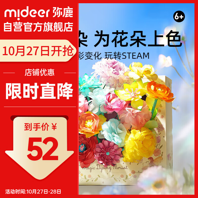 弥鹿（MiDeer）炫彩晕染花朵手工diy材料包6岁+女孩儿童礼物奇幻花艺师