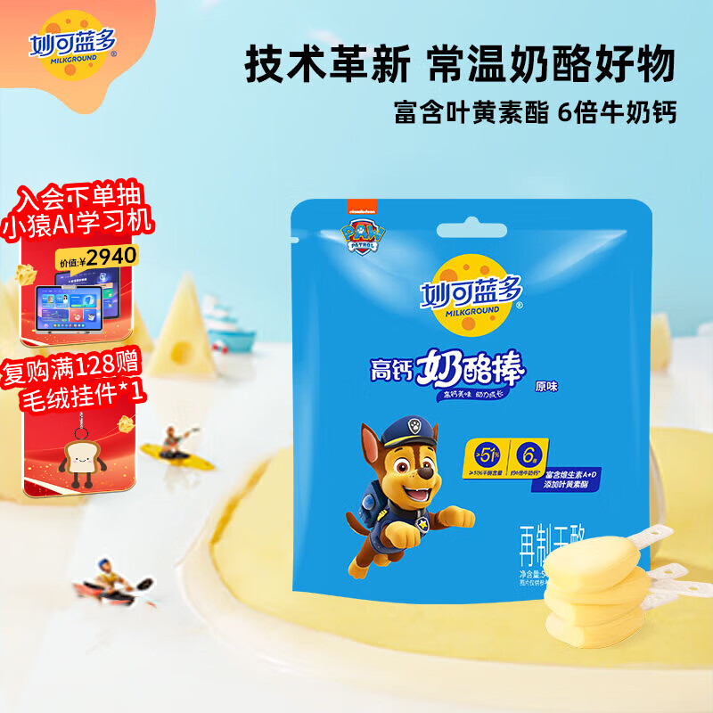 妙可蓝多汪汪队儿童奶酪棒原味54g 常温 高钙营养芝士 宝宝零食