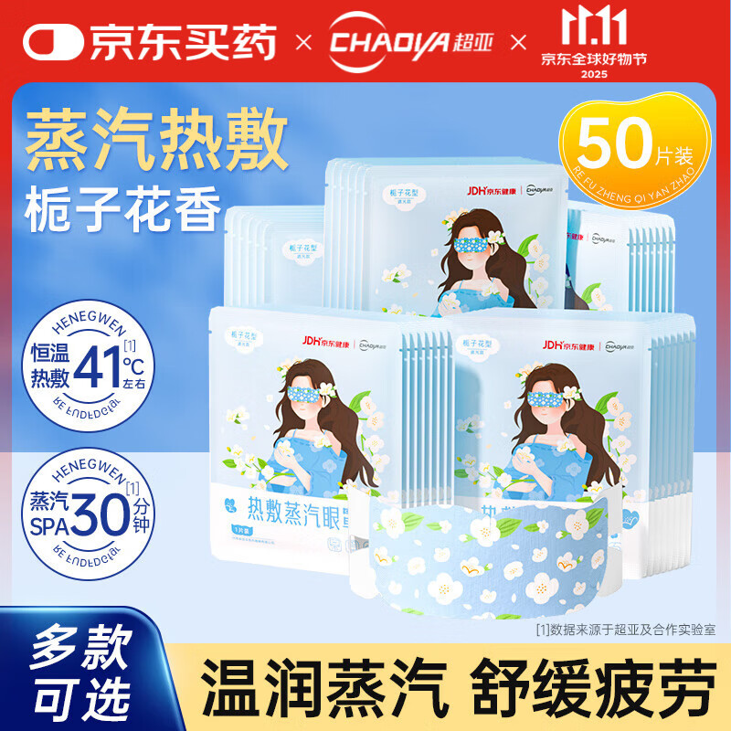 超亚蒸汽眼罩功能自发热敷眼部护理遮光罩护眼男女儿童眼疲劳学生防护 【健康联名款栀子花香】50片