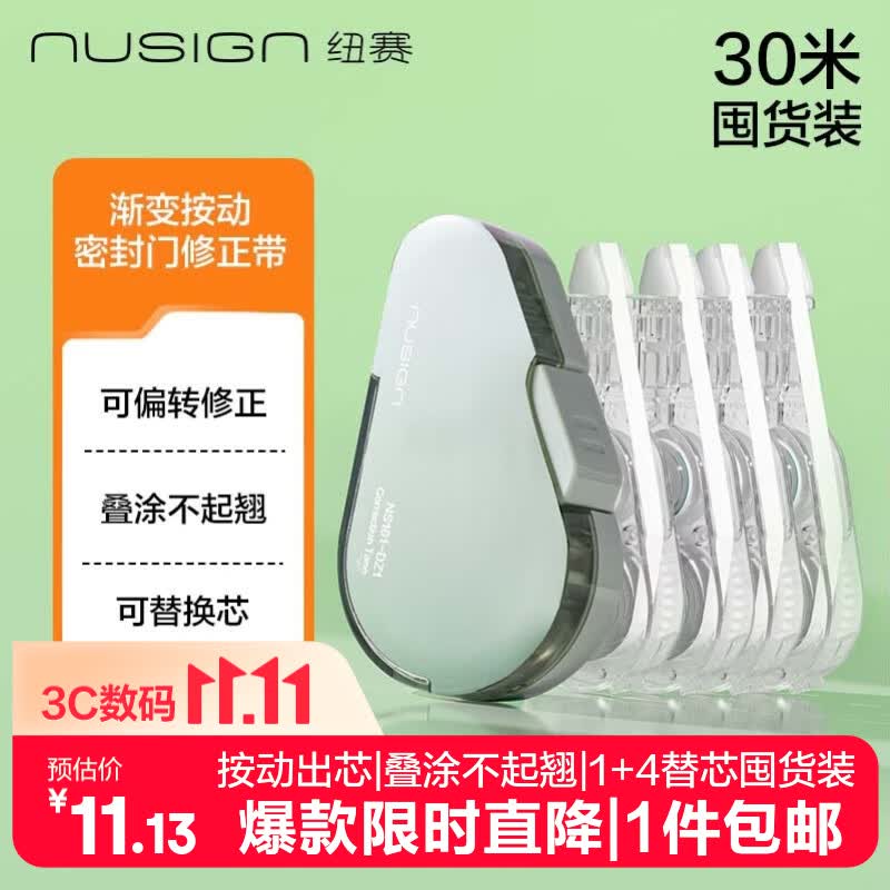 纽赛（NUSIGN）【包邮】按动密封门修正带1+4替芯共30米 学生耐摔便携可换芯涂改带 绿NS161-DZ1得力旗下高端品牌