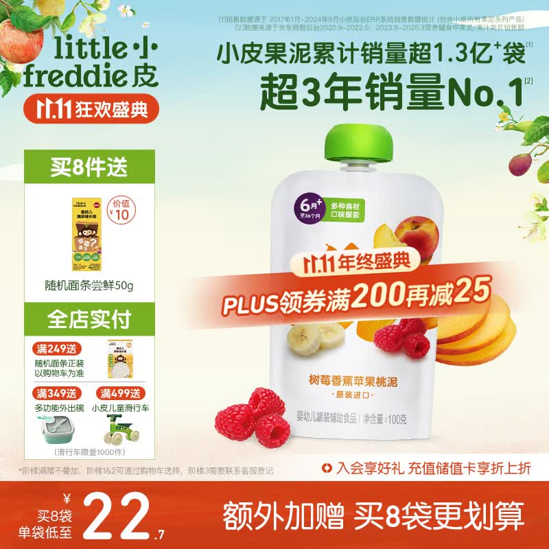 小皮（Little Freddie）树莓香蕉苹果桃泥 婴儿水果泥 欧洲原装进口宝宝辅食泥100g*1袋