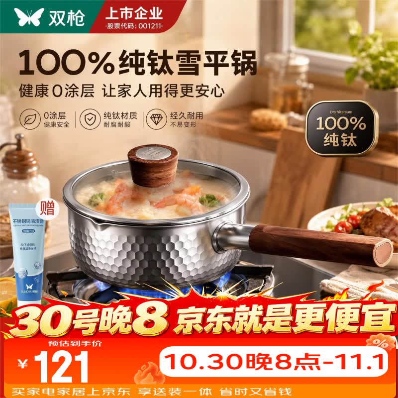 双枪（Suncha）100%纯钛雪平锅一人食小锅泡面锅煎蛋蒸煮一体宝宝辅食锅辅食锅 【1-2人适用】100%纯钛雪平锅｜ 16cm 京东折扣/优惠券