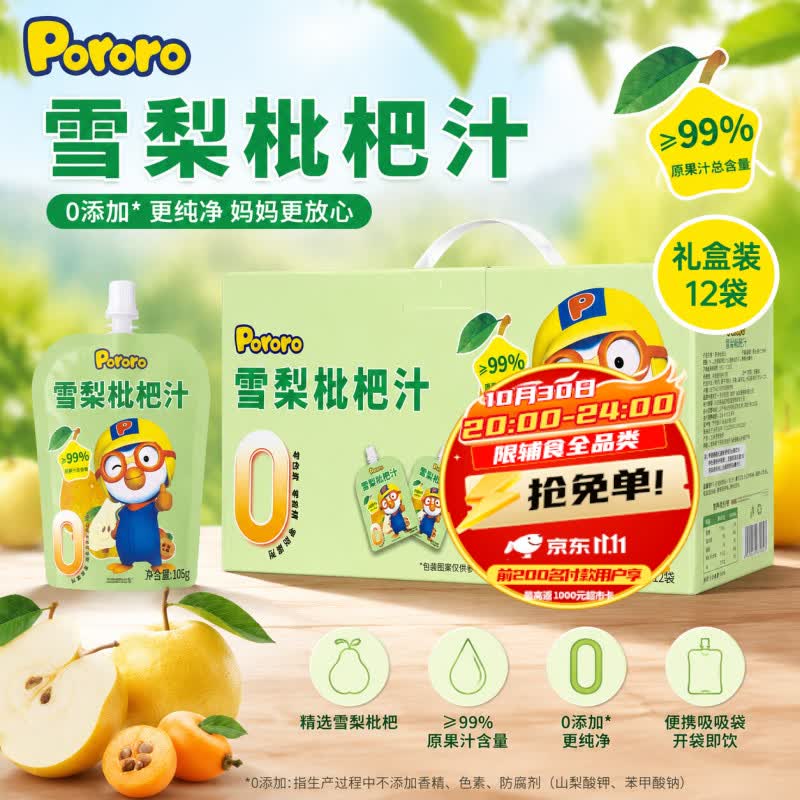 啵乐乐（Pororo）雪梨枇杷汁秋梨膏儿童饮料宝宝零食果汁无添加礼盒装105ml*12
