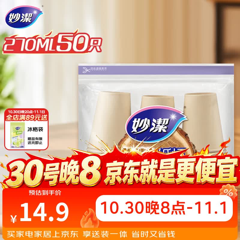 妙洁源粹纸杯270ml*50只 加厚挺阔