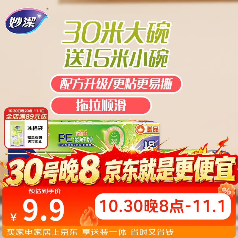 妙洁大号保鲜膜盒装30米*30cm送小号15米组合装 食品级家用不含塑化剂
