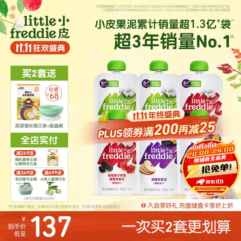 小皮（Little Freddie）多口味婴儿水果泥100g*6袋 欧洲进口辅食泥宝宝西梅泥6个月以上