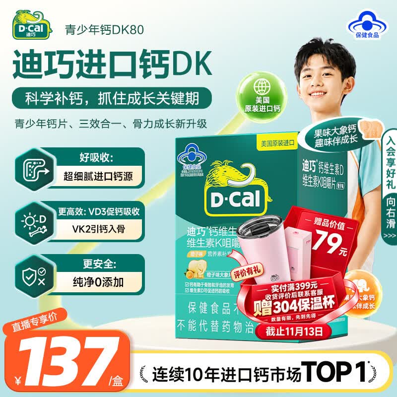 迪巧儿童钙片碳酸钙D3青少年钙片儿童4-17岁补钙维生素d3K2补钙咀嚼片 【钙+DK三效同补】 80片*1瓶 京东折扣/优惠券