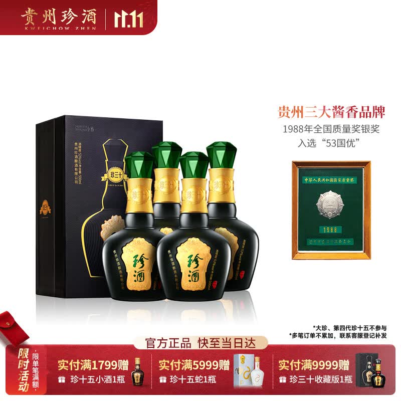 珍酒珍三十 53度酱香型白酒 500ml*4 整箱装 双11宴请送礼酒水推荐
