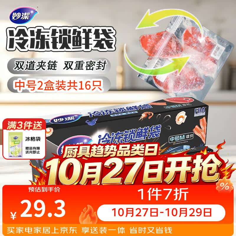 妙洁密封袋中号8只*2盒家用自封袋塑封加厚冰箱冷冻专用食品级保鲜袋
