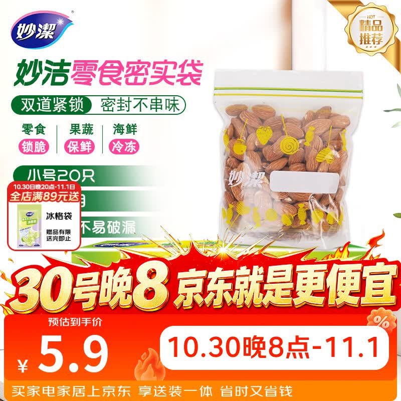 妙洁小号零食密封袋20只 加厚食品级保鲜自封袋冰箱
