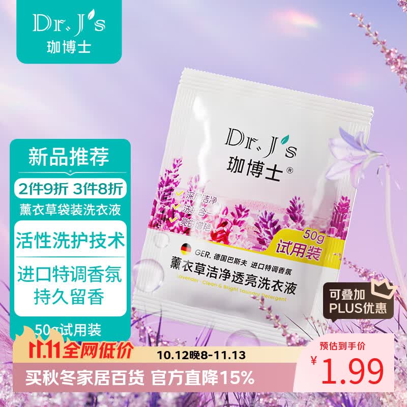 珈博士洗衣液超强活性高效深层洁净洗衣液超大桶洁净去渍留香家庭实惠装 【便携薰衣草】50g*1|超值试用尝鲜