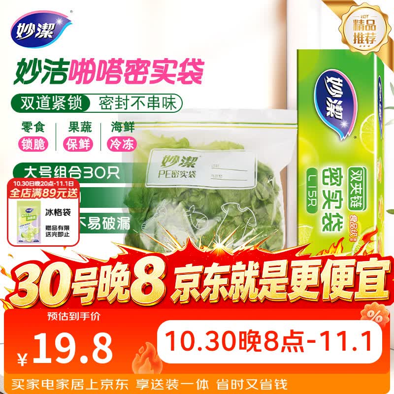 妙洁大号密封袋30只 加厚食品级保鲜自封袋