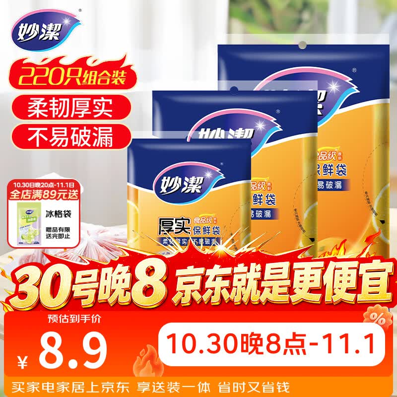 妙洁保鲜袋组合装大号50只中号70小号100共220只 加厚食品袋