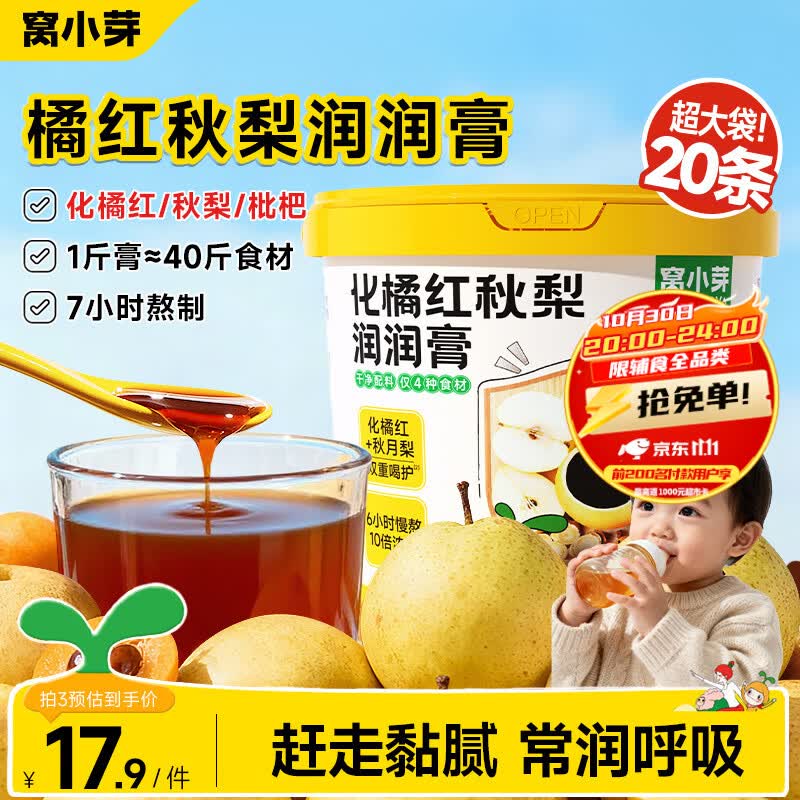 窝小芽 化橘红枇杷秋梨膏润润泡水宝宝饮品0添加蔗糖享婴儿宝宝食谱 【配方干净】橘红秋梨润润膏 160g*1盒 京东折扣/优惠券