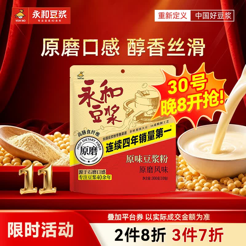永和豆浆原磨风味原味豆浆粉300g 30g*10小包高膳食纤维精磨制作 早餐代餐