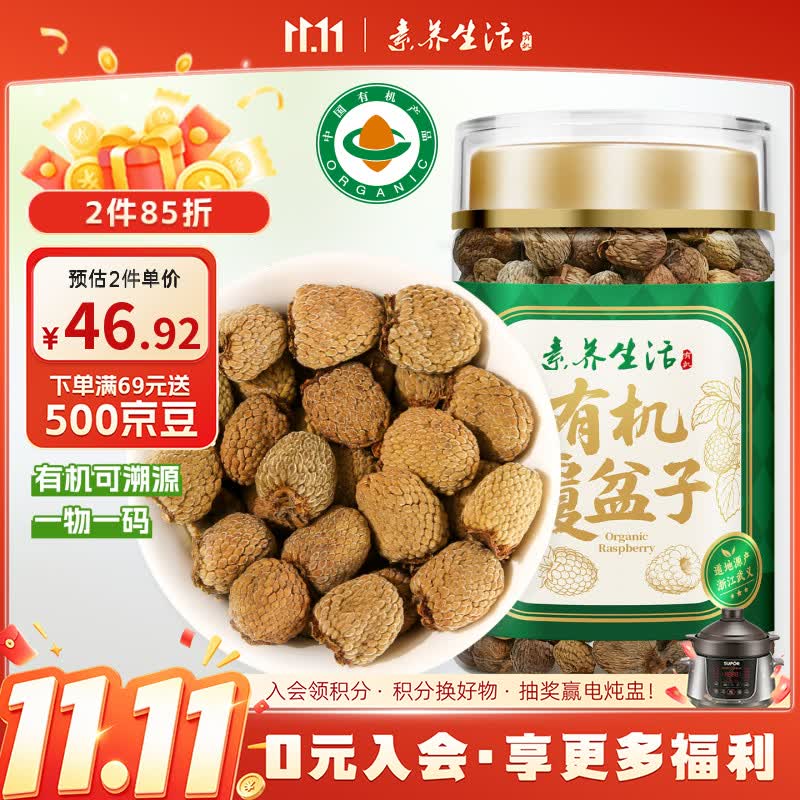 素养生活有机覆盆子110g 浙江武义覆盆子树莓干果 桑椹泡茶 茶饮 110g*1罐