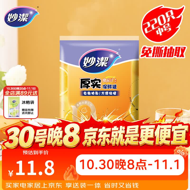 妙洁 平口厚实保鲜袋 中号220只 袋装加厚食品级