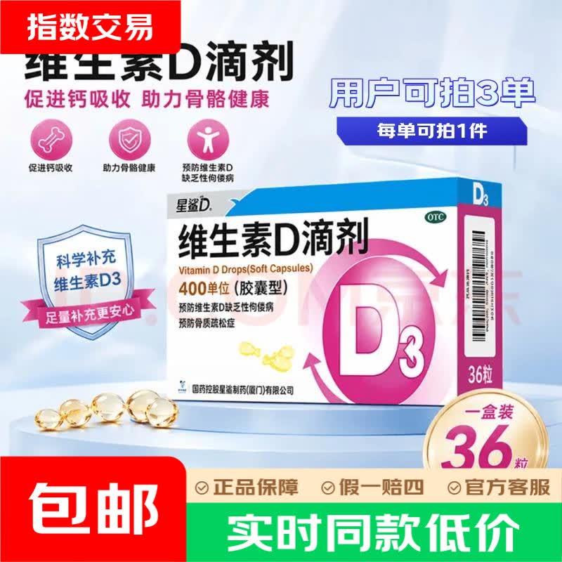 [星鲨]维生素D滴剂 36粒 维生素d3青少年11-17岁儿童3-12岁成人补充维生素D促钙吸收补钙 400IU*36粒 1盒装