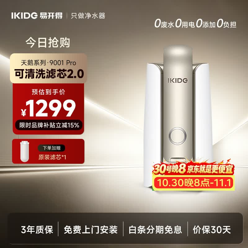 IKIDE 易开得 SAT-9001Pro 超滤净水器 标准款
