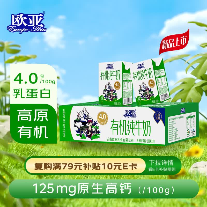 欧亚有机纯牛奶200g*20盒 4.0乳蛋白/100g 云南高原有机牧场