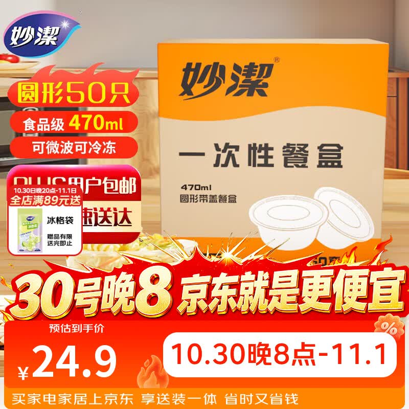 妙洁一次性饭盒 圆形带盖50只 野餐打包碗（430和470ml新老随机发货）