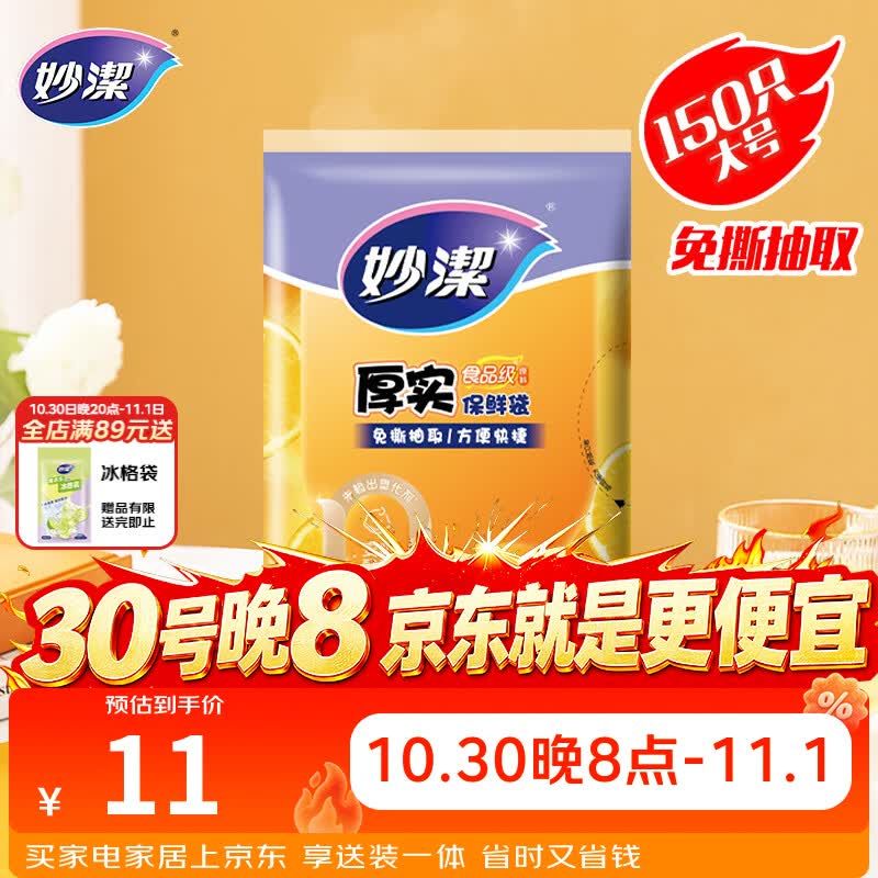 妙洁 平口厚实保鲜袋 大号150只 袋装加厚食品级