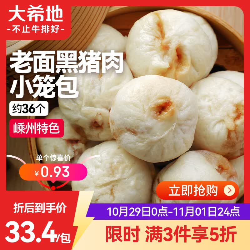 大希地嵊州老面黑猪肉小笼包 900g 约36个鲜肉手工包子过节送礼冷冻早餐