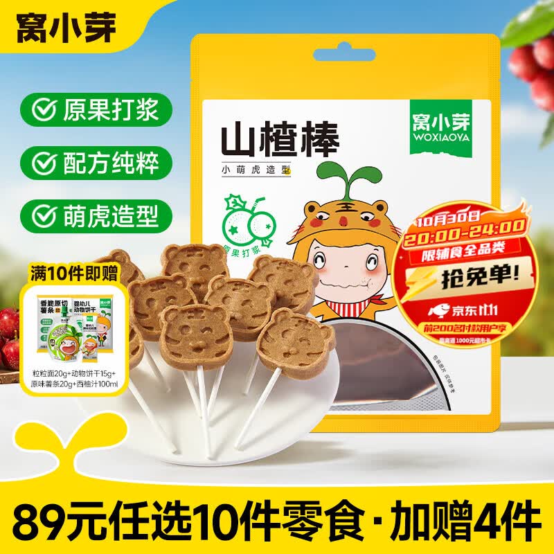 窝小芽儿童零食拍10赠4件 63元 - 86线报
