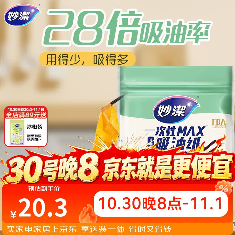 妙洁 一次性MAX吸油纸 40张 吸油量加强 食物煲汤厨房用品