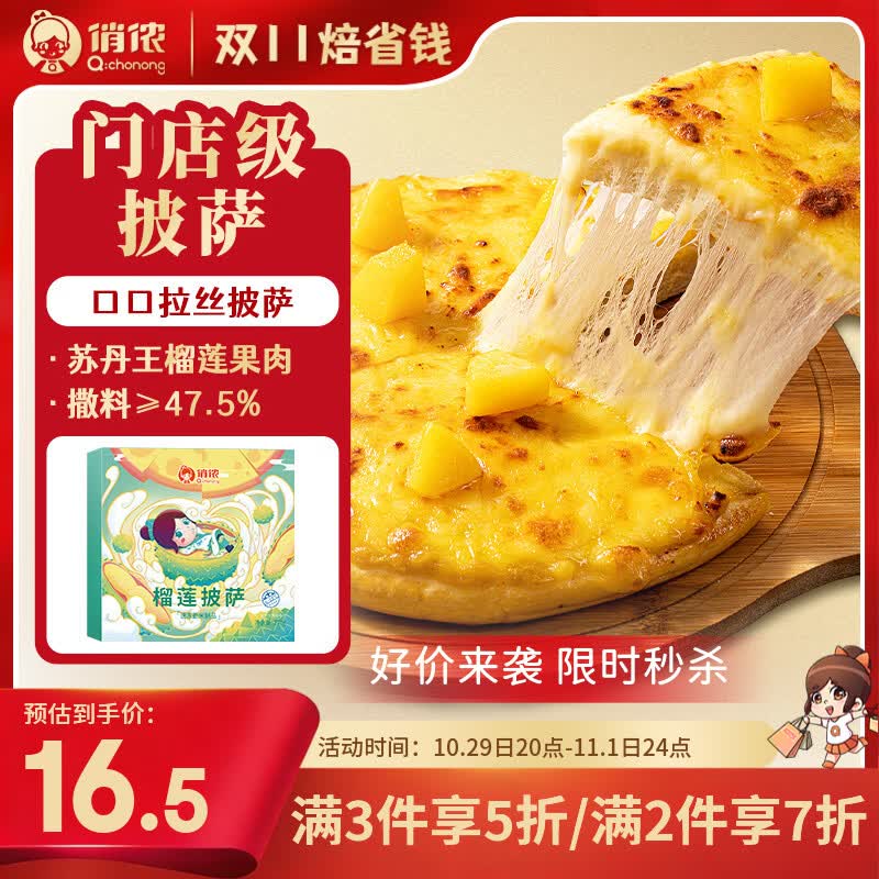 俏侬苏丹王榴莲披萨270g/盒撒料47.5%马苏里拉芝士半成品披萨 11.43元 - 86线报